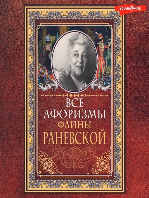 Title details for Все афоризмы Фаины Раневской by Фаина Раневская - Available